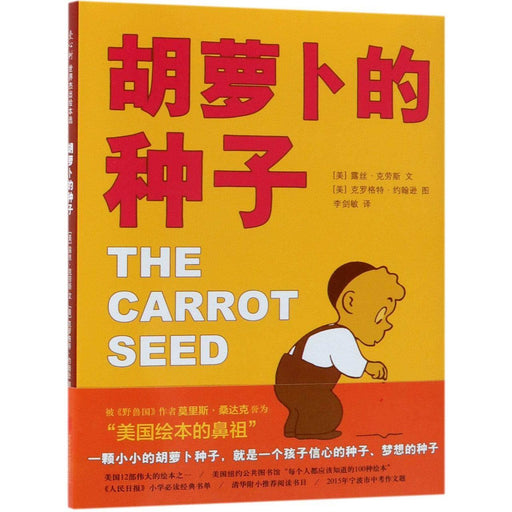 胡萝卜的种子  The Carrot Seed   (Hardcover) - My Playroom 