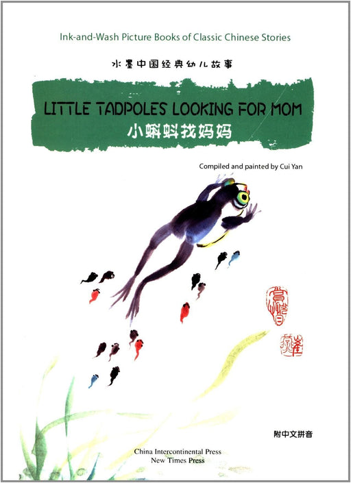Little Tadpoles Looking For Mom 水墨中国经典幼儿故事绘本系列：小蝌蚪找妈妈 (Paperback) - My Playroom 