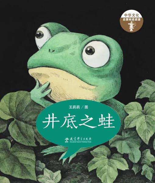 井底之蛙 Frog Inside the Well (Paperback) Kids Book