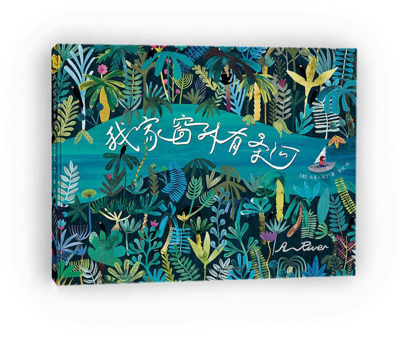 我家窗外有条河  A River  (Hardcover) - My Playroom 