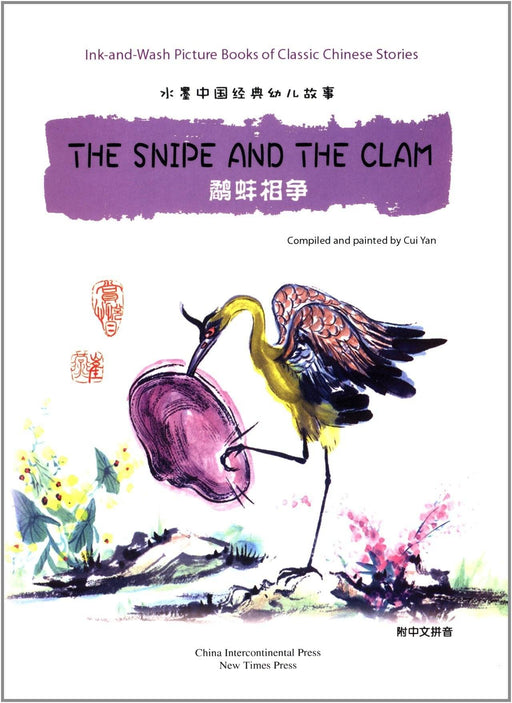 The Snipe and The Clam 水墨中国经典幼儿故事绘本系列：鹬蚌相争 (Paperback) - My Playroom 