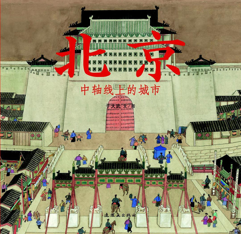 北京 中轴线上的城市 (Hardcover) - My Playroom 