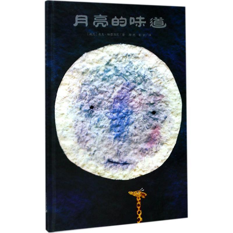 月亮的味道  A Taste of the Moon   (Hardcover) - My Playroom 