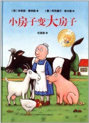 小房子变大房子 A Squash and a Squeeze  (Hardcover) - My Playroom 