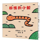 好饿的小蛇 (Hardcover) - My Playroom 