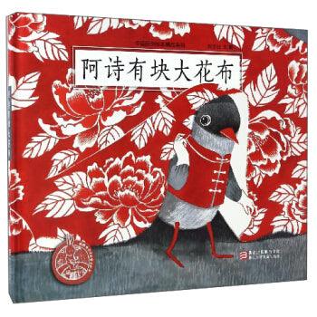 阿诗有块大花布 (Hardcover) - My Playroom 