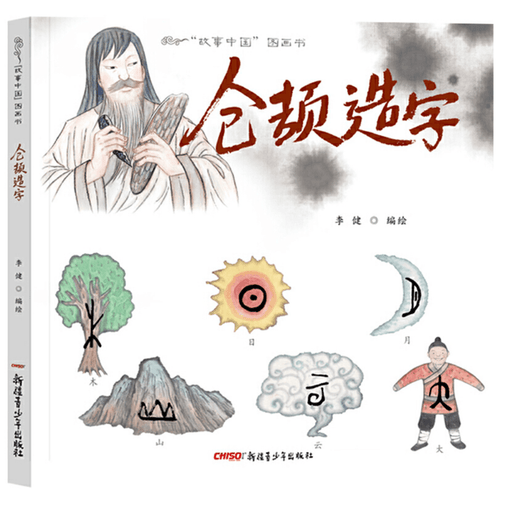 仓颉造字  Cang Jie - The Inventor of Chinese Characters  (Hardcover) - My Playroom 