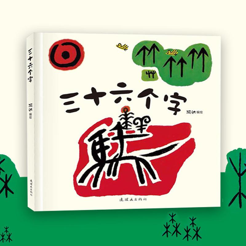 A story made by 36 Chinese Characters Chinese Learning Picture book 三十 ...