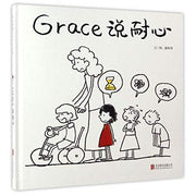 Grace说耐心 (Hardback) - My Playroom 