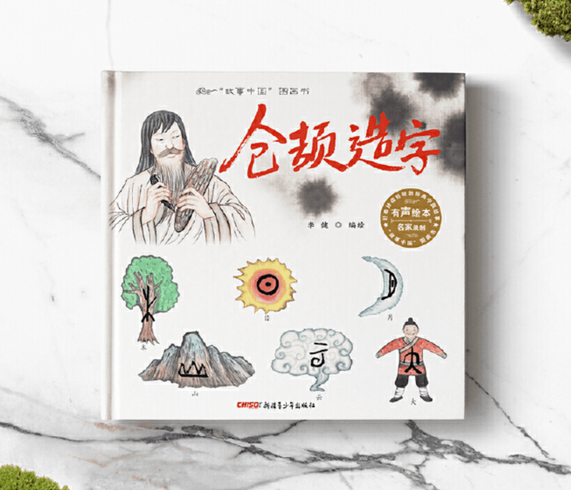 仓颉造字  Cang Jie - The Inventor of Chinese Characters  (Hardcover) - My Playroom 