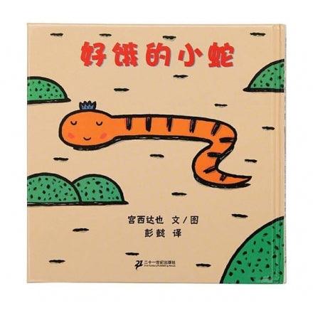 好饿的小蛇 (Hardcover) - My Playroom 